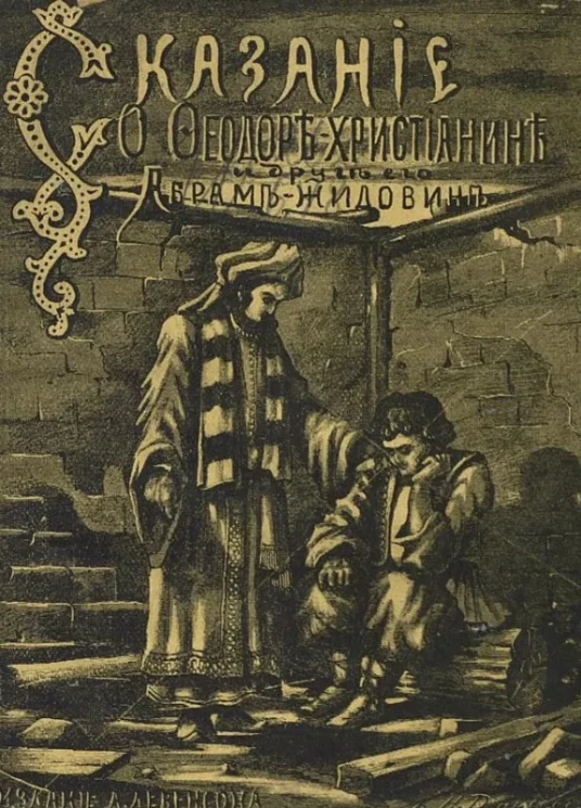 Сказание о Федоре-Христианине и о друге его Абраме-Жидовине