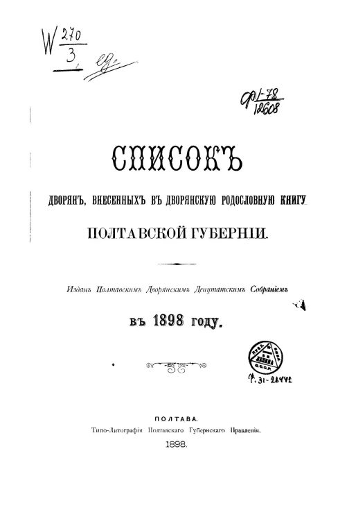 Список дворян, внесенных в дворянскую родословную книгу Полтавской губернии в 1898 году