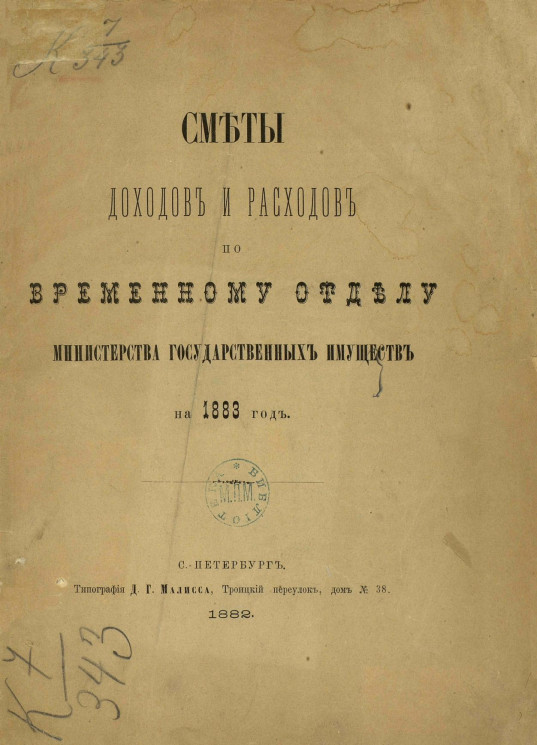 Сметы доходов и расходов по Временному отделу Министерства государственных имуществ на 1883 год