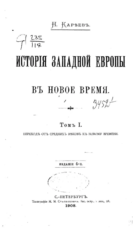 История Западной Европы в новое время. Том 1. Переход от средних веков к новому времени. Издание 4