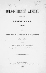 Остафьевский архив князей Вяземских. Часть 2. Переписка князя П.А. Вяземского с А.И. Тургеневым 1820-1823 годов