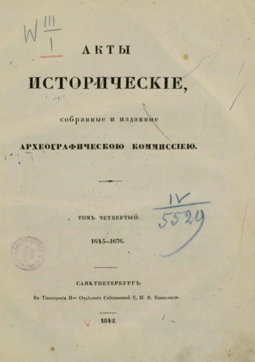 Акты исторические, собранные и изданные Археографической комиссией. Том 4. 1645-1676