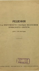 Решения I-го Окружного Съезда колхозов Брянского округа