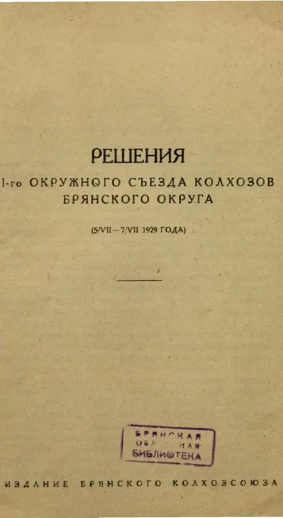 Решения I-го Окружного Съезда колхозов Брянского округа