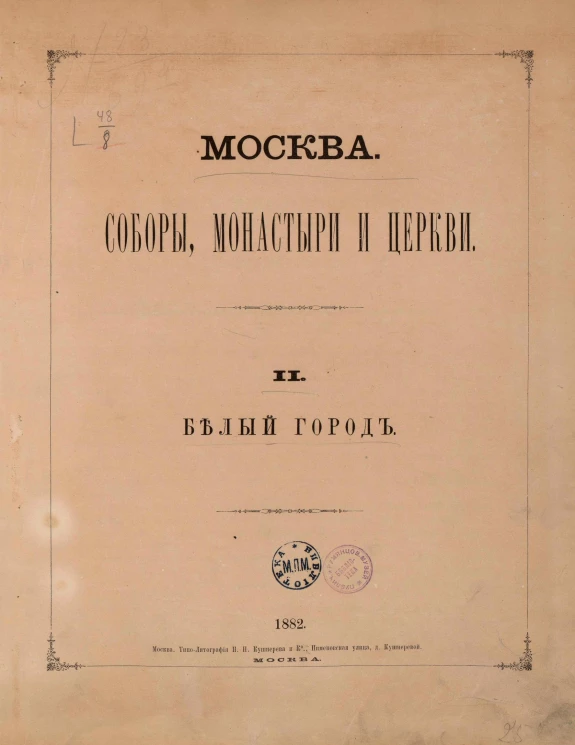 Москва. Соборы, монастыри и церкви. 2. Белый город
