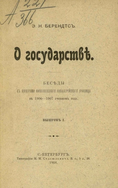 О государстве. Беседы с юнкерами Николаевского кавалерийского училища в 1906-1907 учебном году. Выпуск 1