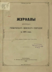 Журналы Саратовского губернского земского собрания за 1871 год. Третье очередное собрание второго трехлетия