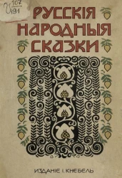 Русские народные сказки для маленьких детей 