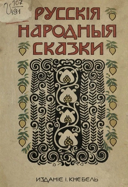 Русские народные сказки для маленьких детей 