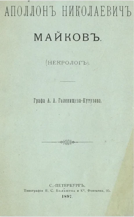 Аполлон Николаевич Майков (некролог)