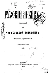 Русский архив. Издаваемый при Чертковской библиотеке. 1-12. Год 10. 1872 год