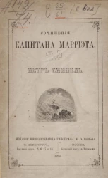 Сочинения капитана Марриэта. Том 5. Петр Симпель. Приключения мичмана. Роман