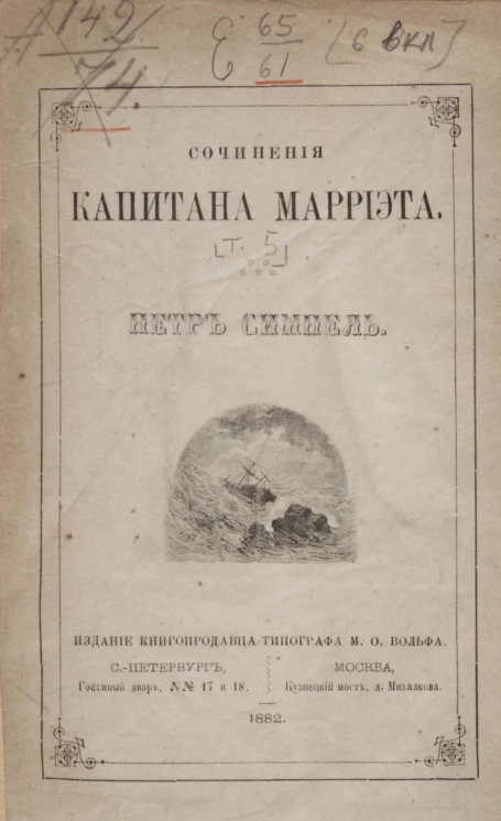 Сочинения капитана Марриэта. Том 5. Петр Симпель. Приключения мичмана. Роман