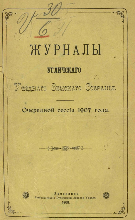 Журналы Угличского уездного земского собрания очередной сессии 1907 года