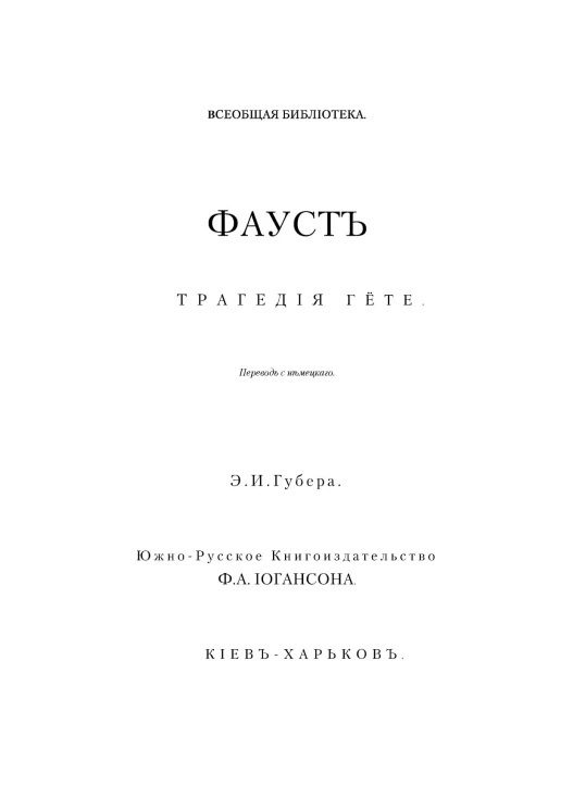 Всеобщая библиотека. Фауст. Трагедия Гете