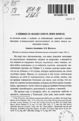 О найденных в последнее время в Сибири мамонтах, по письмам барона Г. Мейделя с прибавлением замечаний о способе сохранения и предполагаемой многочисленности в Сибири целых мамонтовых трупов