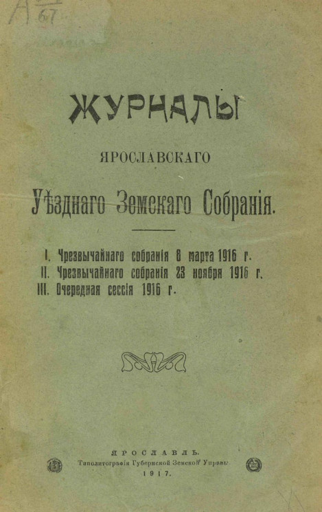 Журналы Ярославского Уездного Земского Собрания на 1916 год