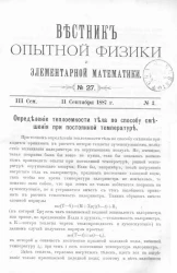 Вестник опытной физики и элементарной математики. № 27. Семестр 3. 11 сентября 1887 года