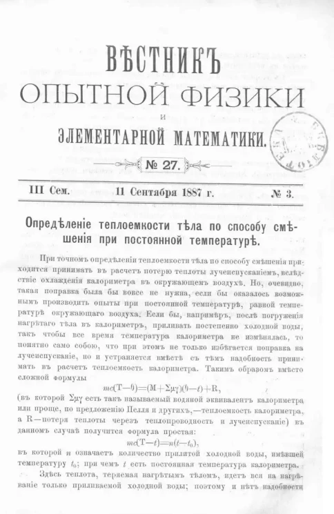 Вестник опытной физики и элементарной математики. № 27. Семестр 3. 11 сентября 1887 года