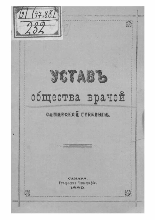 Устав общества врачей Самарской губернии