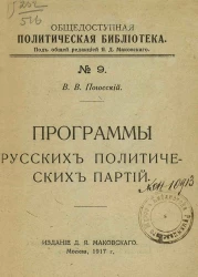 Общедоступная политическая библиотека, № 9. Программы русских политических партий