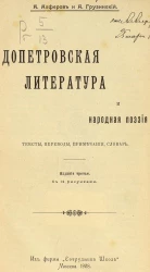 Допетровская литература и народная поэзия. Тексты, переводы, примечания, словарь. Издание 3