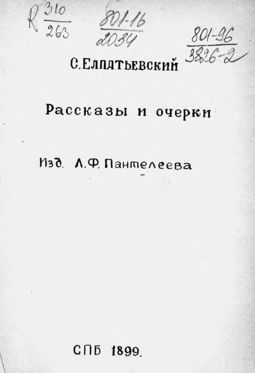 Сергей Яковлевич Елпатьевский. Рассказы и очерки