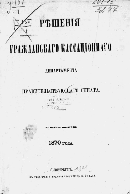 Решения Гражданского кассационного департамента Правительствующего Сената за первое полугодие 1870 года