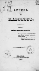 Вечер в Симонове