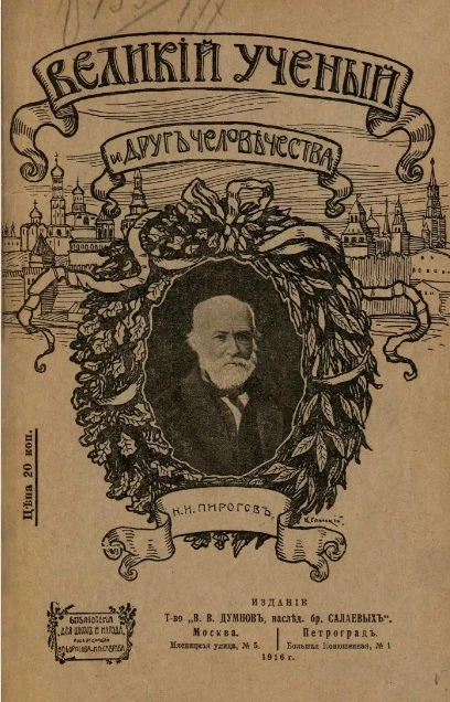 Библиотека для школ и народа. Н.И. Пирогов. Очерк жизни и деятельности