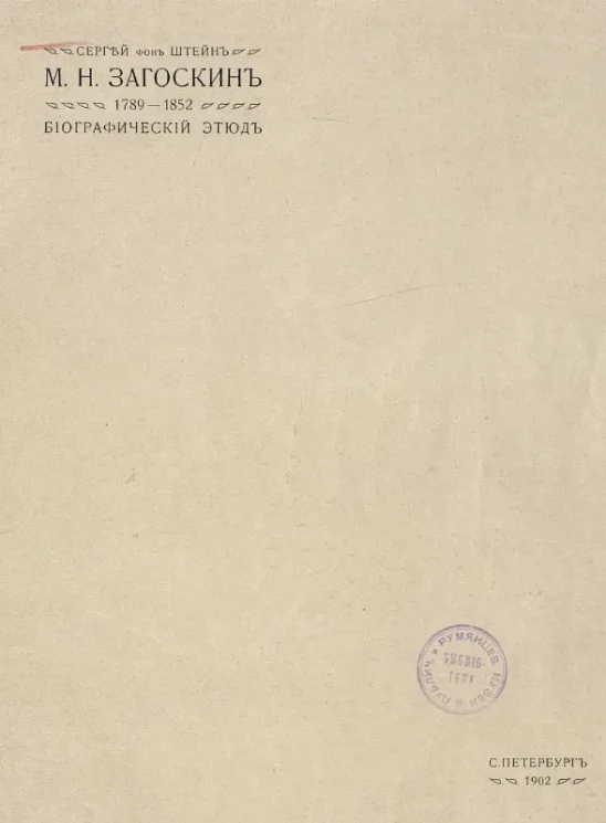 М.Н. Загоскин. 1789-1852. Биографический этюд