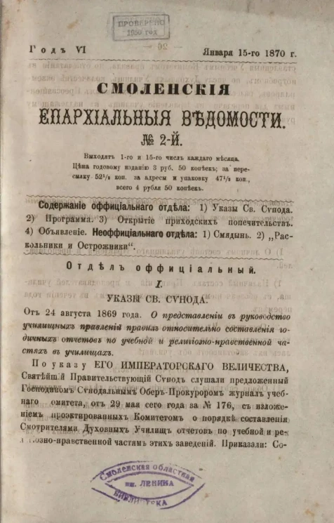 Смоленские епархиальные ведомости, № 2. Год 6. 15 января 1870 года