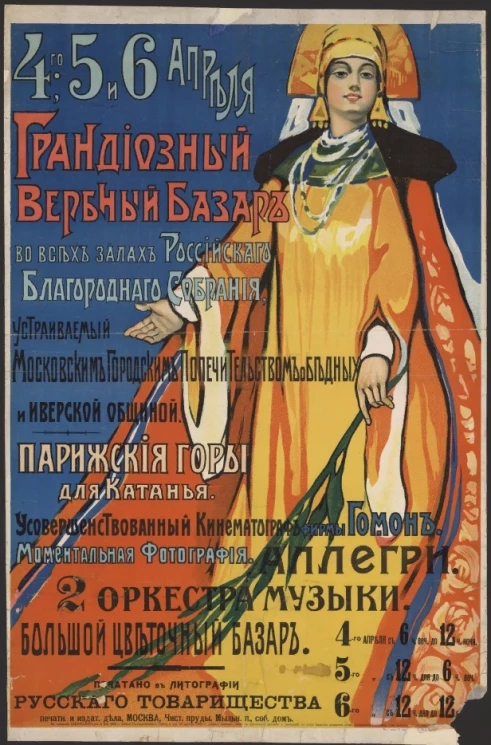 Грандиозный Вербный Базар. 4-го, 5 и 6 апреля во всех залах Российского Благородного Собрания