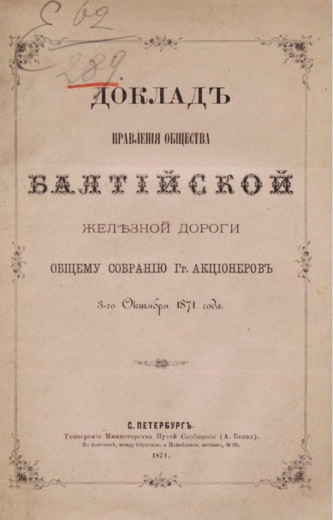 Доклад правления общества Балтийской железной дороги общему собранию г.г. акционеров 3-го октября 1871 года