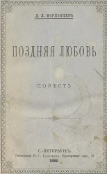 Поздняя любовь. Повесть