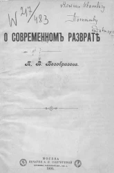 О современном разврате