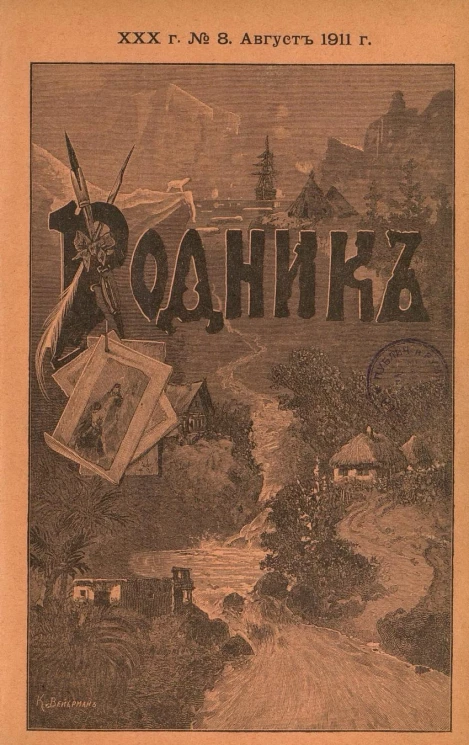 Родник. Журнал для старшего возраста, 1911 год, № 8, август