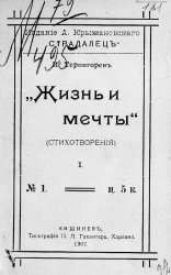 Жизнь и мечты. Стихотворения. Часть 1