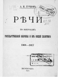 Речи по вопросам государственной обороны и об общей политике 1908-1917 г.