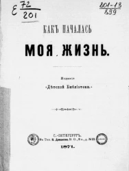Как началась моя жизнь