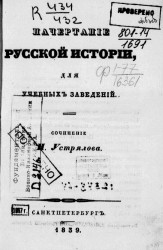 Начертание русской истории, для учебных заведений