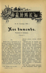 Родник. Журнал для старшего возраста, 1905 год, № 18, сентябрь