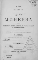 Миневра. Введение при изучении читаемых в классе писателей греческих и латинских с примечаниями переводчика и рисунками