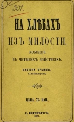 По духовному завещанию. Комедия в четырех действиях