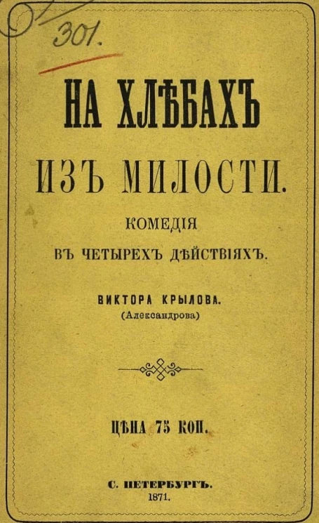 По духовному завещанию. Комедия в четырех действиях