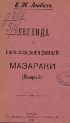 Легенда о происхождении фамилии Мазараки (Мазаракий) 