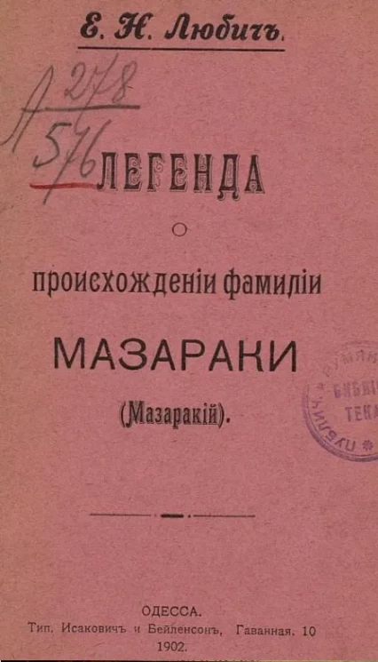 Легенда о происхождении фамилии Мазараки (Мазаракий) 