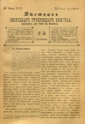 Вестник Олонецкого губернского земства. № 14. 30 июля 1917. Год издания 11
