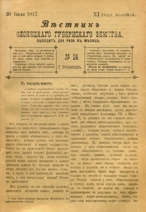 Вестник Олонецкого губернского земства. № 14. 30 июля 1917. Год издания 11