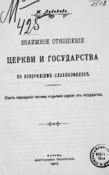 Взаимное отношение церкви и государства по воззрениям славянофилов. Опыт оправдания системы отделения церкви от государства